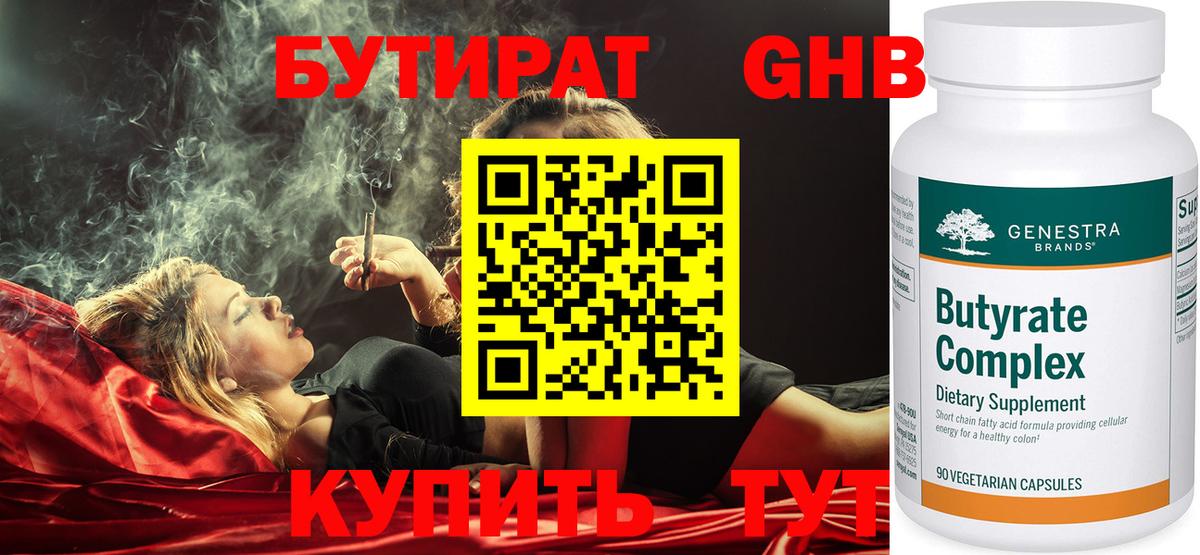Бутират GHB  БУТИРАТ  Ачинск  Вход с VPN 