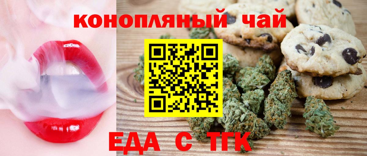 Печенье с ТГК марихуана  Вход с VPN  Ачинск 