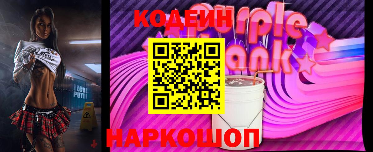 Кодеиновый сироп Lean Purple Drank  Вход с VPN  Ачинск 