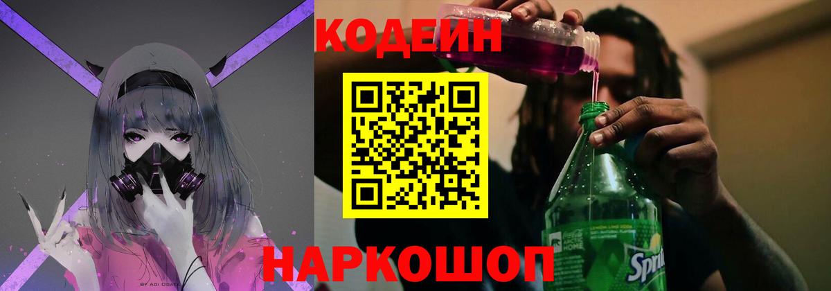 Codein напиток Lean (лин) Ачинск